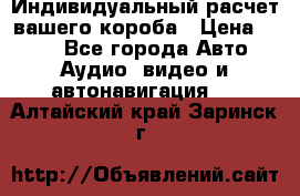 Индивидуальный расчет вашего короба › Цена ­ 500 - Все города Авто » Аудио, видео и автонавигация   . Алтайский край,Заринск г.